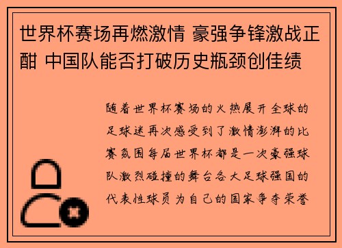 世界杯赛场再燃激情 豪强争锋激战正酣 中国队能否打破历史瓶颈创佳绩