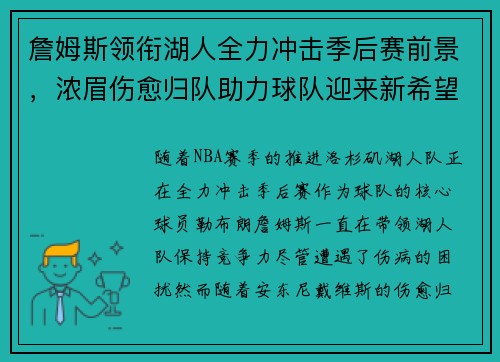 詹姆斯领衔湖人全力冲击季后赛前景，浓眉伤愈归队助力球队迎来新希望