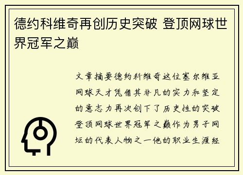 德约科维奇再创历史突破 登顶网球世界冠军之巅