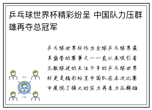 乒乓球世界杯精彩纷呈 中国队力压群雄再夺总冠军