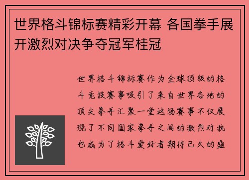 世界格斗锦标赛精彩开幕 各国拳手展开激烈对决争夺冠军桂冠