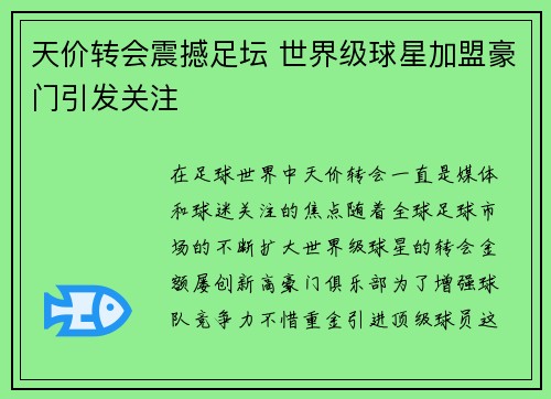 天价转会震撼足坛 世界级球星加盟豪门引发关注