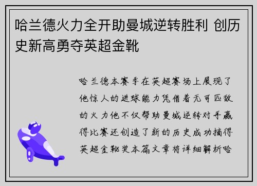 哈兰德火力全开助曼城逆转胜利 创历史新高勇夺英超金靴