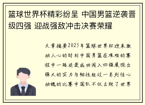 篮球世界杯精彩纷呈 中国男篮逆袭晋级四强 迎战强敌冲击决赛荣耀
