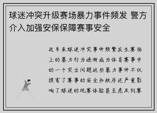 球迷冲突升级赛场暴力事件频发 警方介入加强安保保障赛事安全