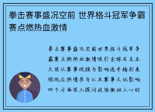 拳击赛事盛况空前 世界格斗冠军争霸赛点燃热血激情