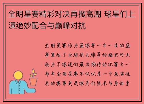全明星赛精彩对决再掀高潮 球星们上演绝妙配合与巅峰对抗