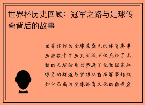 世界杯历史回顾：冠军之路与足球传奇背后的故事