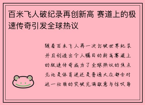 百米飞人破纪录再创新高 赛道上的极速传奇引发全球热议
