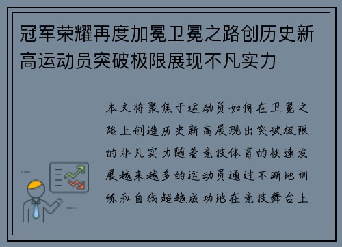 冠军荣耀再度加冕卫冕之路创历史新高运动员突破极限展现不凡实力