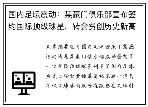 国内足坛震动：某豪门俱乐部宣布签约国际顶级球星，转会费创历史新高