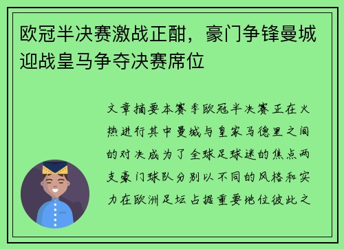 欧冠半决赛激战正酣，豪门争锋曼城迎战皇马争夺决赛席位