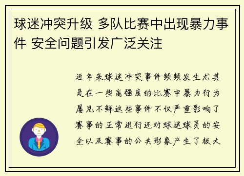 球迷冲突升级 多队比赛中出现暴力事件 安全问题引发广泛关注