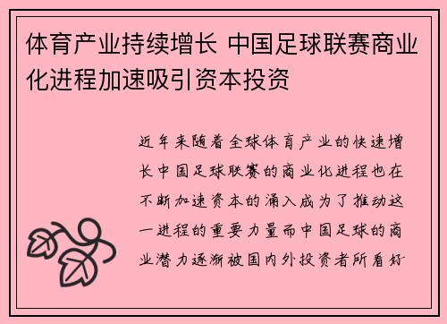 体育产业持续增长 中国足球联赛商业化进程加速吸引资本投资