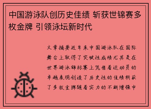 中国游泳队创历史佳绩 斩获世锦赛多枚金牌 引领泳坛新时代