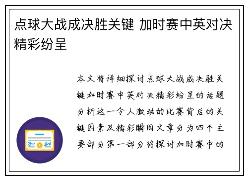 点球大战成决胜关键 加时赛中英对决精彩纷呈