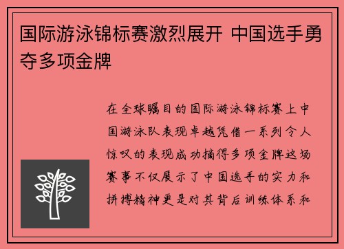 国际游泳锦标赛激烈展开 中国选手勇夺多项金牌