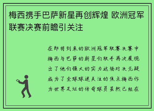 梅西携手巴萨新星再创辉煌 欧洲冠军联赛决赛前瞻引关注