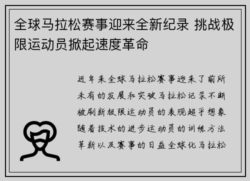 全球马拉松赛事迎来全新纪录 挑战极限运动员掀起速度革命