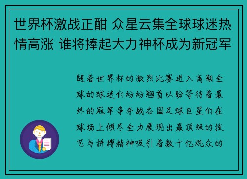 世界杯激战正酣 众星云集全球球迷热情高涨 谁将捧起大力神杯成为新冠军