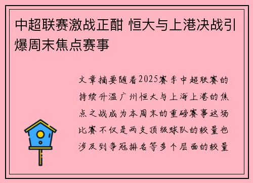 中超联赛激战正酣 恒大与上港决战引爆周末焦点赛事