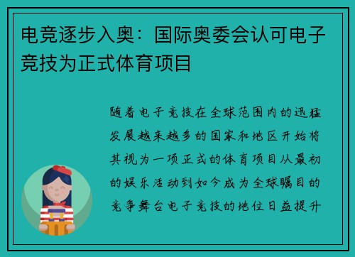 电竞逐步入奥：国际奥委会认可电子竞技为正式体育项目