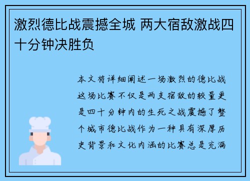 激烈德比战震撼全城 两大宿敌激战四十分钟决胜负
