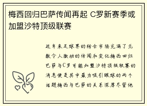 梅西回归巴萨传闻再起 C罗新赛季或加盟沙特顶级联赛