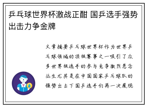 乒乓球世界杯激战正酣 国乒选手强势出击力争金牌