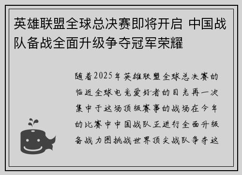 英雄联盟全球总决赛即将开启 中国战队备战全面升级争夺冠军荣耀