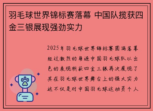 羽毛球世界锦标赛落幕 中国队揽获四金三银展现强劲实力