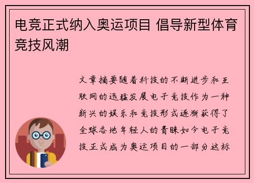 电竞正式纳入奥运项目 倡导新型体育竞技风潮