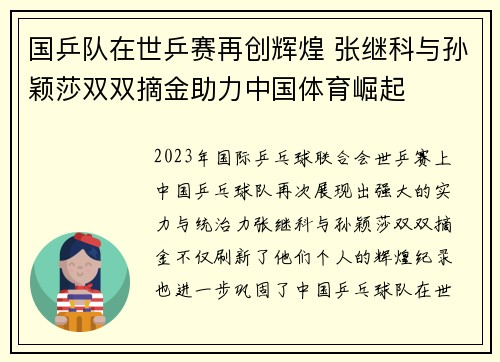 国乒队在世乒赛再创辉煌 张继科与孙颖莎双双摘金助力中国体育崛起