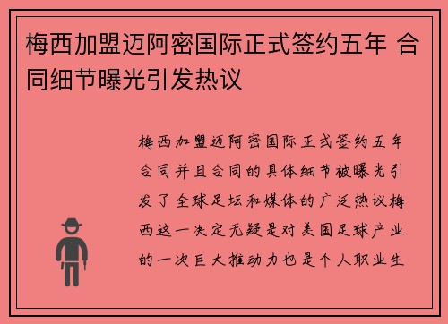 梅西加盟迈阿密国际正式签约五年 合同细节曝光引发热议