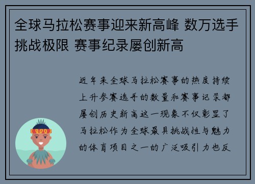 全球马拉松赛事迎来新高峰 数万选手挑战极限 赛事纪录屡创新高