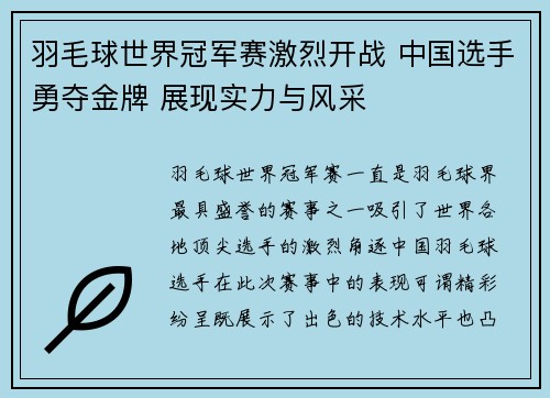 羽毛球世界冠军赛激烈开战 中国选手勇夺金牌 展现实力与风采
