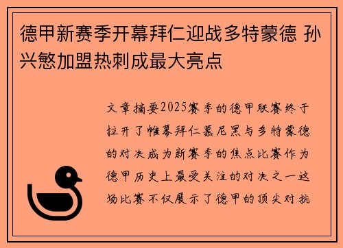 德甲新赛季开幕拜仁迎战多特蒙德 孙兴慜加盟热刺成最大亮点