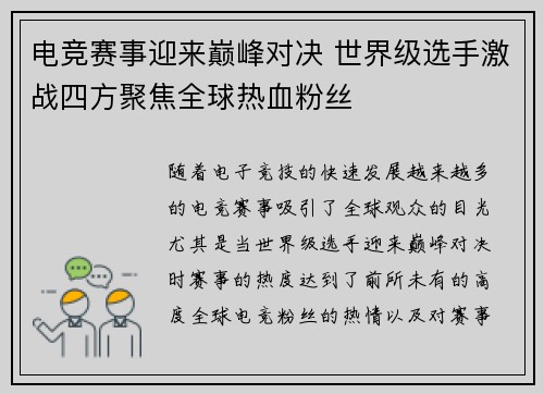 电竞赛事迎来巅峰对决 世界级选手激战四方聚焦全球热血粉丝