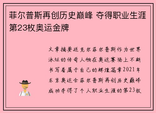 菲尔普斯再创历史巅峰 夺得职业生涯第23枚奥运金牌