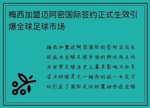 梅西加盟迈阿密国际签约正式生效引爆全球足球市场