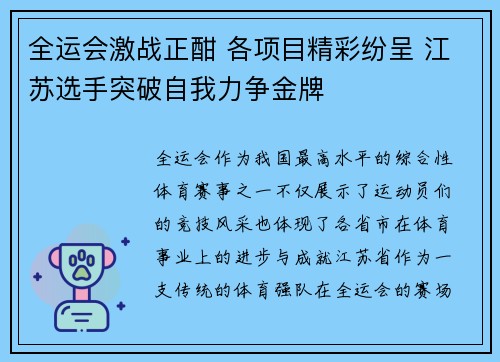 全运会激战正酣 各项目精彩纷呈 江苏选手突破自我力争金牌