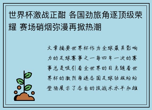 世界杯激战正酣 各国劲旅角逐顶级荣耀 赛场硝烟弥漫再掀热潮