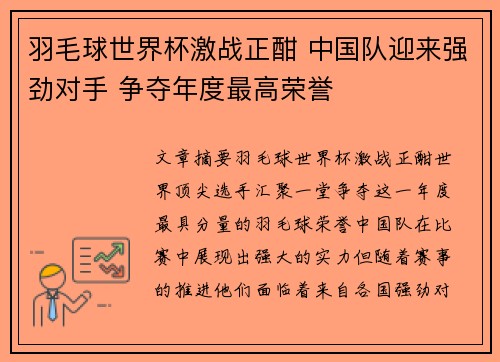 羽毛球世界杯激战正酣 中国队迎来强劲对手 争夺年度最高荣誉