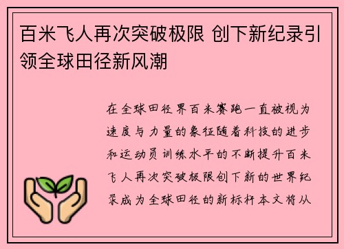 百米飞人再次突破极限 创下新纪录引领全球田径新风潮