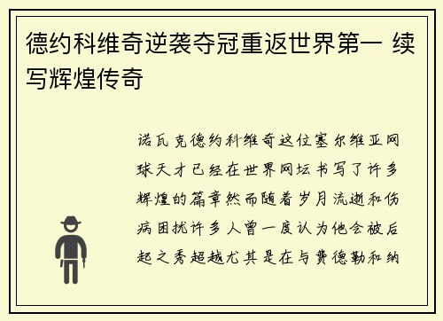 德约科维奇逆袭夺冠重返世界第一 续写辉煌传奇