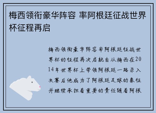 梅西领衔豪华阵容 率阿根廷征战世界杯征程再启