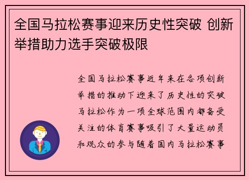 全国马拉松赛事迎来历史性突破 创新举措助力选手突破极限