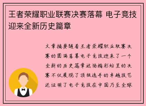 王者荣耀职业联赛决赛落幕 电子竞技迎来全新历史篇章