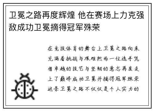 卫冕之路再度辉煌 他在赛场上力克强敌成功卫冕摘得冠军殊荣