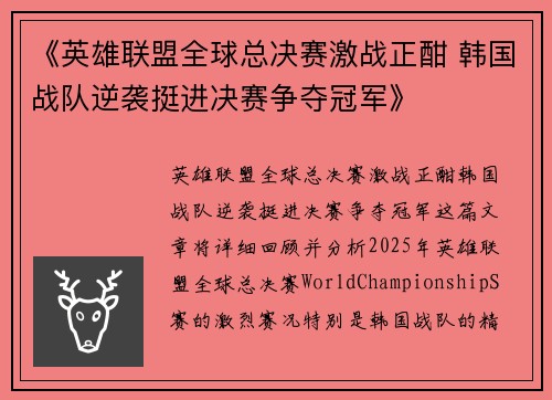 《英雄联盟全球总决赛激战正酣 韩国战队逆袭挺进决赛争夺冠军》